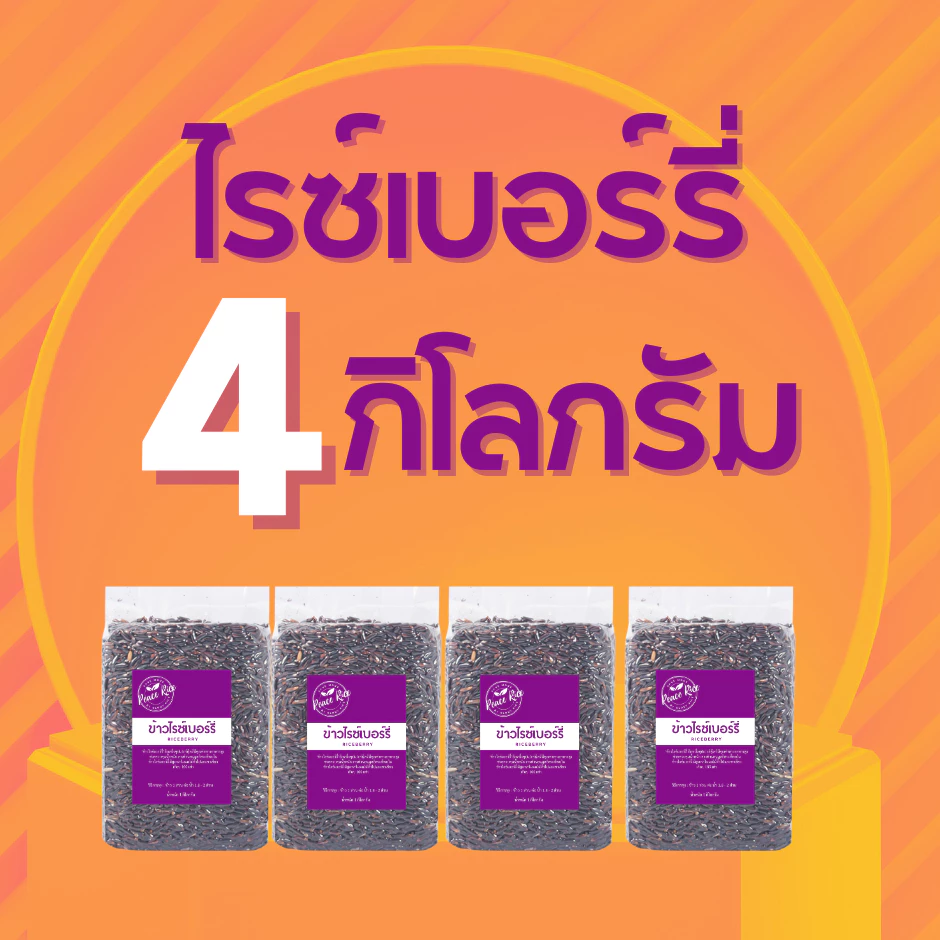 ข้าวไรซ์เบอร์รี่ (นาปี) ข้าวสาร ราคาถูกที่สุด 4 กก ตรา Good Rice by Glory Rice