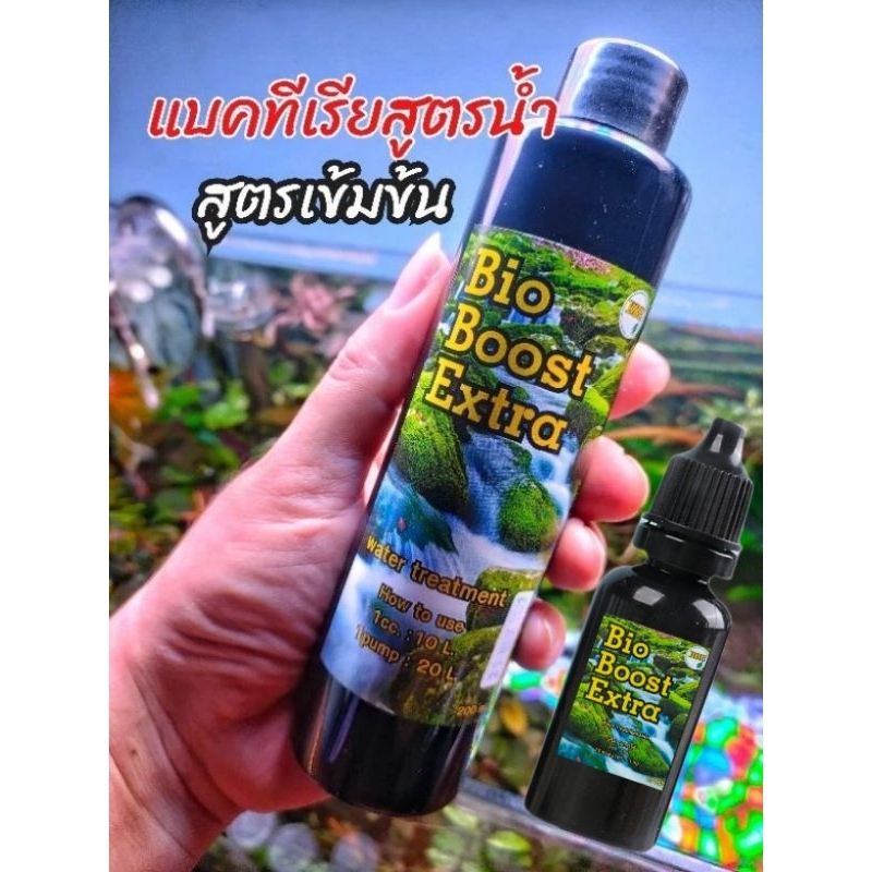 แบคทีเรียน้ำ 🔴 Bio Boost Extra 🔴 ไบโอบูสเอ็กซ์ตร้า แบคทีเรีย สำหรับตู้ไม้น้ำ ตู้ปลากุ้ง บ่อปลา