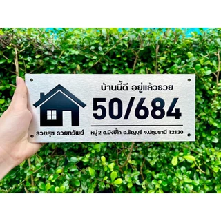 ป้ายบ้านเลขที่มงคล ขนาด 25 x 10 เซนติเมตร รูปบ้าน ติดตั้งได้ทุกพื้นผิว แข็งแรงทนทาน