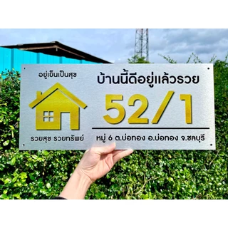 ป้ายบ้านเลขที่มงคล ขนาด 25 x 10 เซนติเมตร รูปบ้าน ติดตั้งได้ทุกพื้นผิว แข็งแรงทนทาน