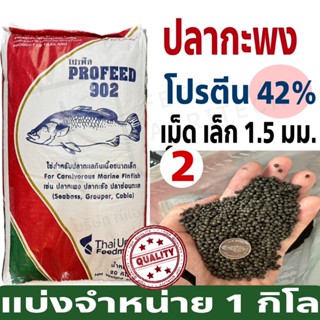 ProFeed อาหารปลากระพง โปรฟีด โปรตีน 42% อาหารปลาทะเล >> 902 