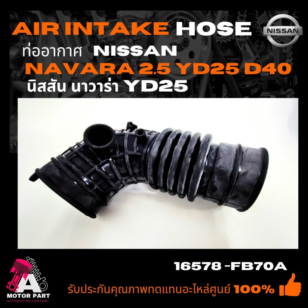 ท่ออากาศ NISSAN NAVARA YD25 DDTI  [D40]  2006-2014 ท่อกรองอากาศ นิสสัน นาวาร่า YD25 DDTI  PART NO.16