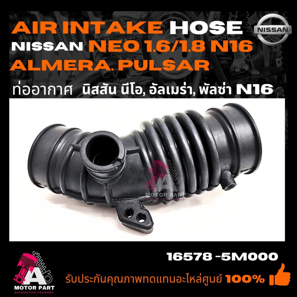 ท่ออากาศ NISSAN NEO , ALMERA [N16] 1.8 #16578-5M000  ท่อกรองอากาศ นิสสันนีโอ อัลเมร่า นิสสัน พัลซ่า 1.8 2000-2006