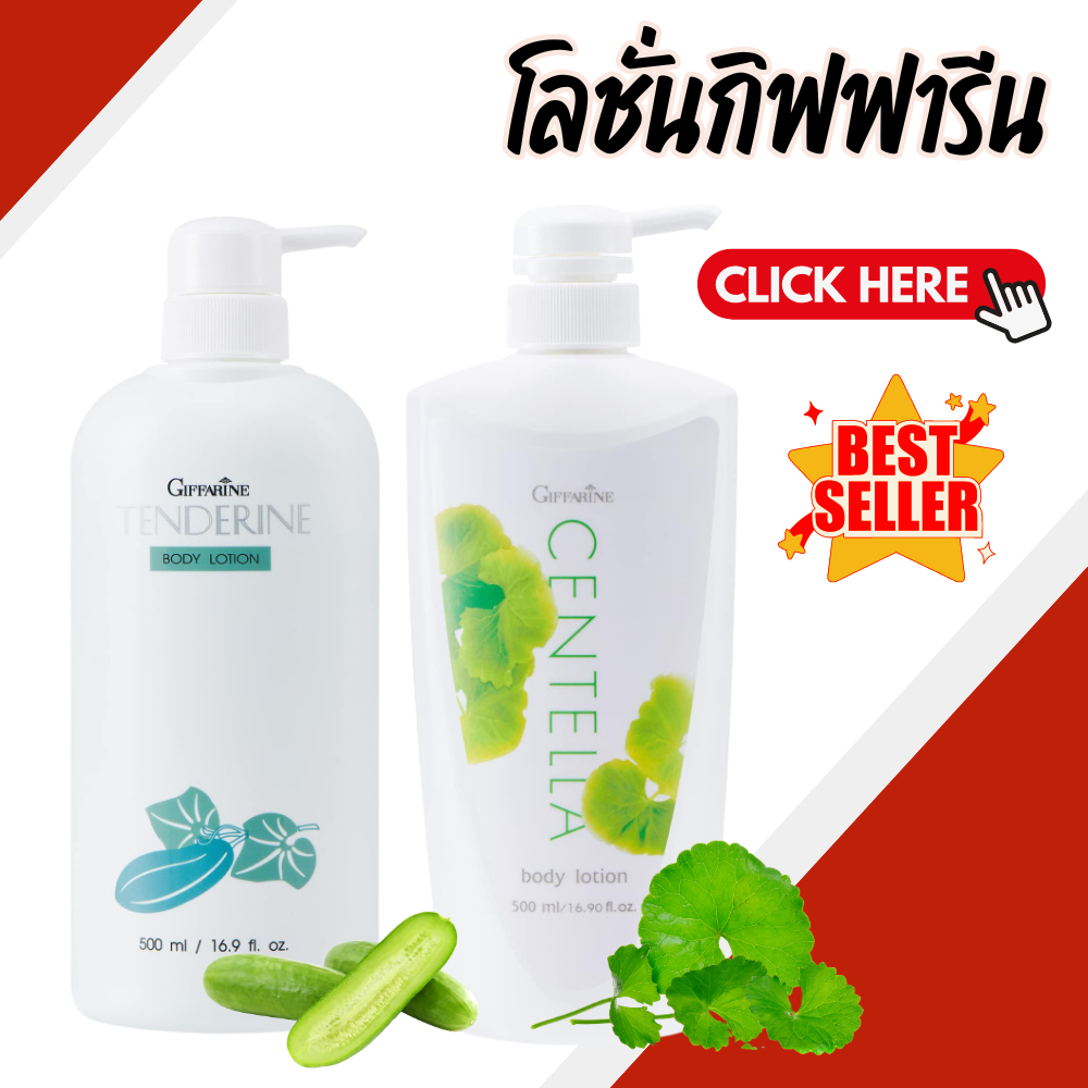 ครีมทาผิว โลชั่น โลชั่นใบบัวบก โลชั่นแตงกวา โลชั่นกิฟฟารีน (Giffarine Centella B
