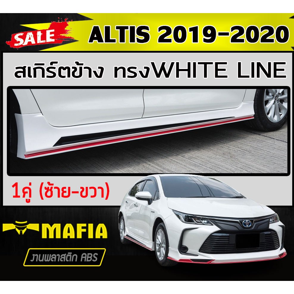สเกิร์ตข้าง สเกิร์ตข้างรถยนต์ ALTIS 2019 2020 ทรงWHITE LINE พลาสติกABS(งานดิบไม่ทำสี) 1คู่
