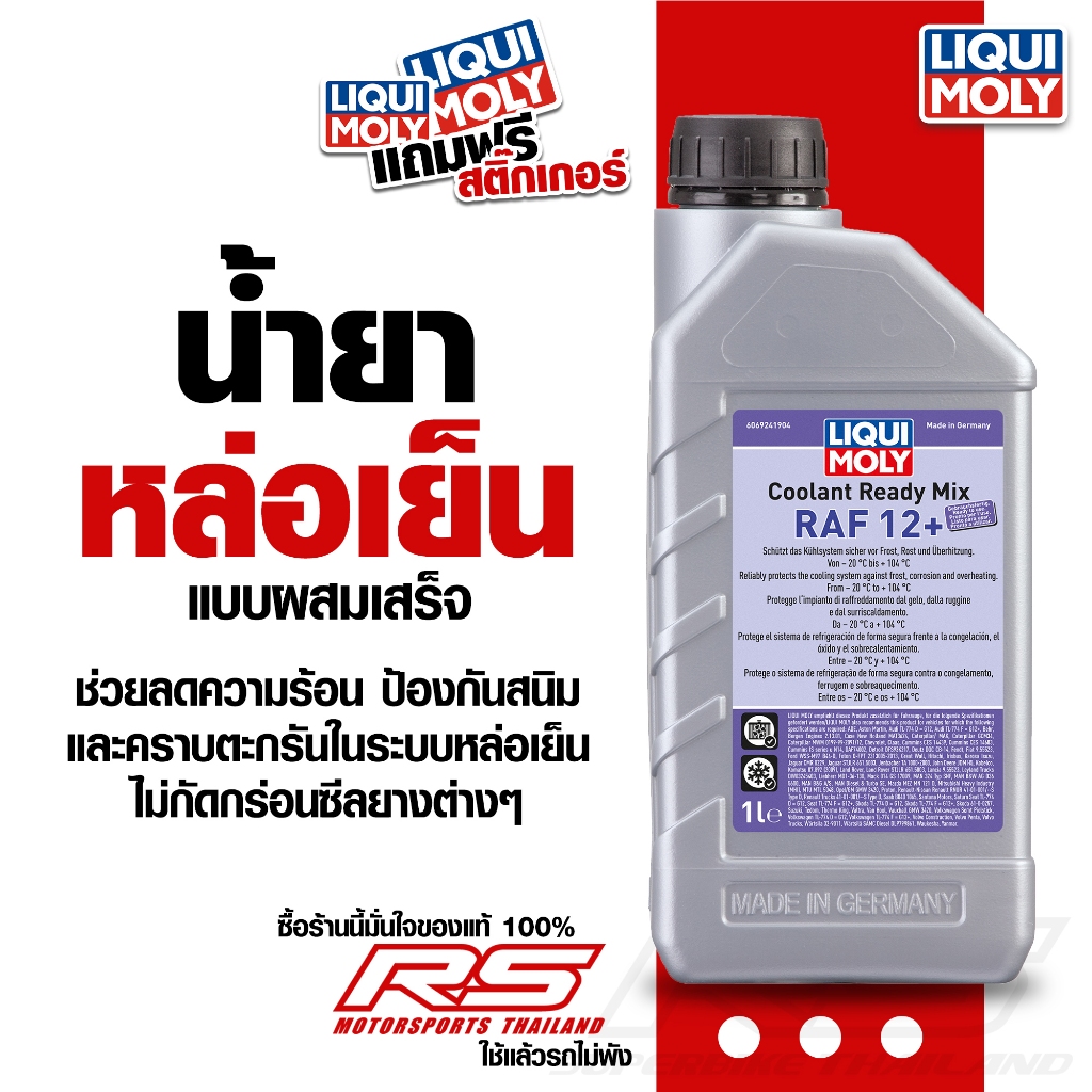 น้ำยาหม้อน้ำ LIQUI MOLY น้ำยาหล่อเย็น สูตรผสมเสร็จ COOLANT READY MIX RAF 12 PLUS ขนาด 1 ลิตร และ 5 ลิตร