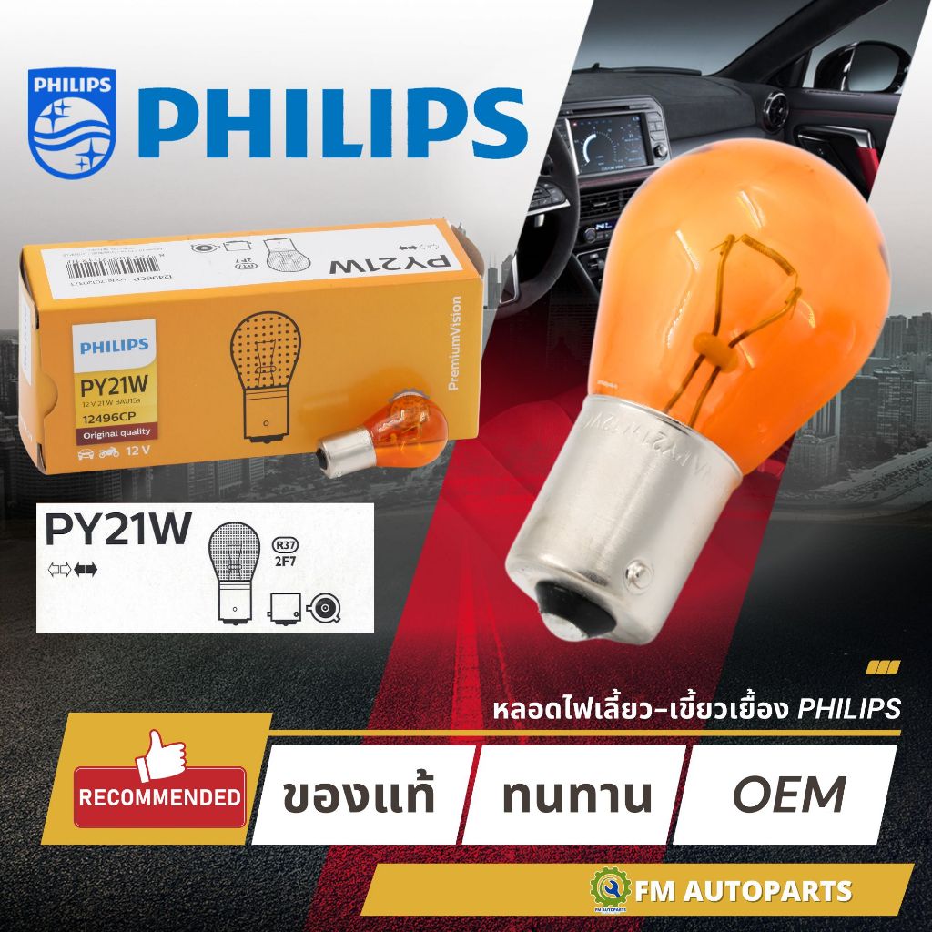 หลอดไฟเลี้ยว 12V เขี้ยวเยื้อง แบรนด์ PHILIPS แท้ 100%