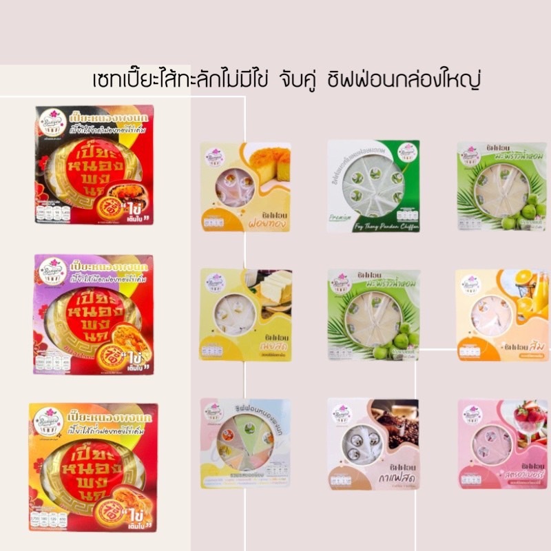 เซทเปี๊ยะฝอยทองไส้ทะลัก นน.700กรัม จับคู่กับชิฟฟอนกล่องใหญ่8ชิ้น ราคาพิเศษ