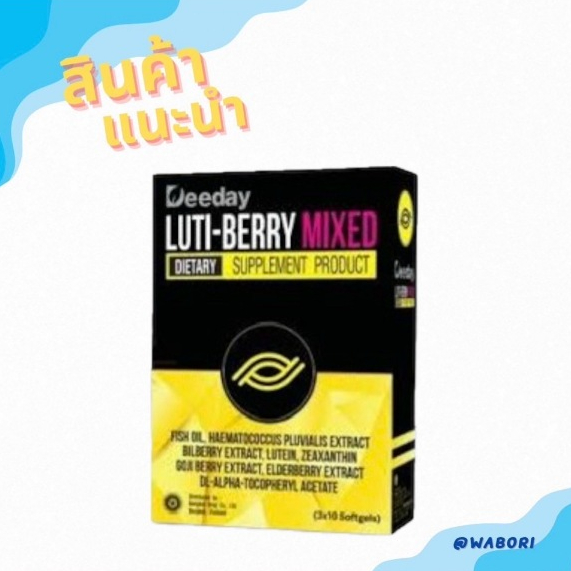 พร้อมส่ง DEEDAY LUTI-BERRY MIXED ดีเดย์ ลูติ-เบอร์รี่ มิกซ์ 30 แคปซูล