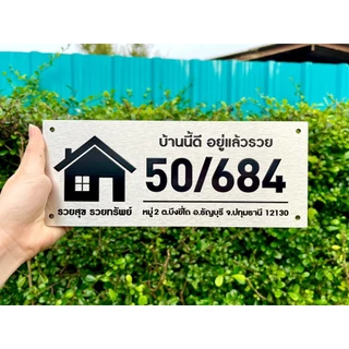 ป้ายบ้านเลขที่มงคล ขนาด 25 x 10 เซนติเมตร รูปบ้าน ติดตั้งได้ทุกพื้นผิว แข็งแรงทนทาน