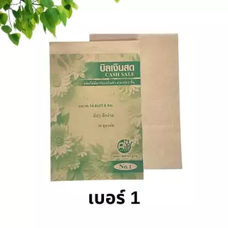 บิลเงินสด ชนิดไม่มีคาร์บอนในตัว เบอร์1 และเบอร์2 2ใบ/ชุด 30ชุด/เล่ม ราคาถูก พร้อมส่ง