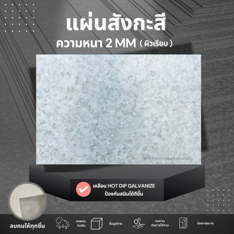 แผ่นสังกะสี หนา 2 มม.