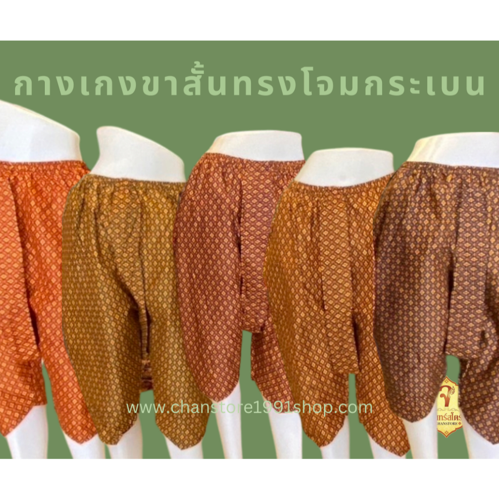กางเกงขาสั้น ผ้าลายไทย ทรงโจงกระเบน
