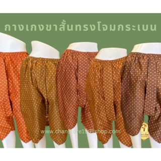 กางเกงขาสั้น ผ้าลายไทย ทรงโจงกระเบน