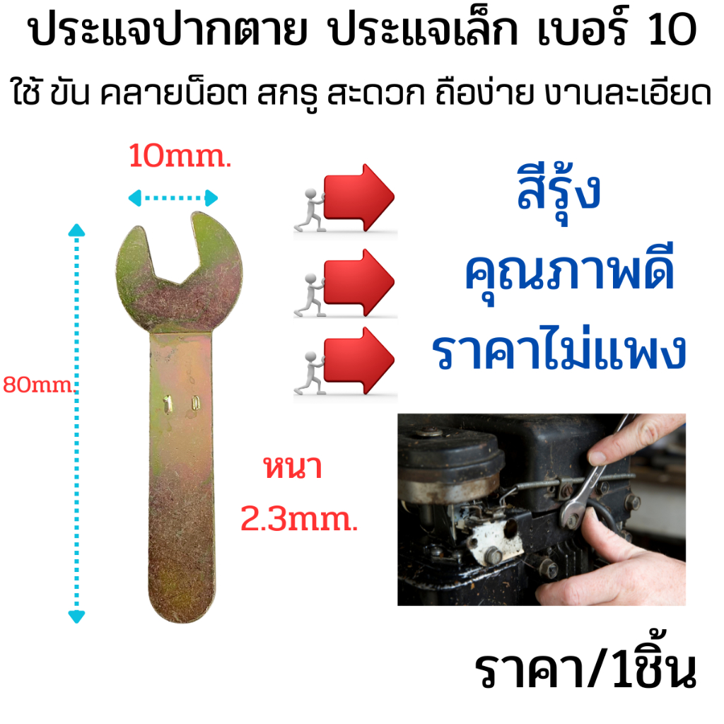 ประแจปากตาย หนา2.3mm. เบอร์ 10 สีรุ้ง ประแจเล็ก ประแจ ใช้ ขัน คลายน็อต สกรู ลูกบล็อค ประแจเลื่อน แข็งแรง ทนทาน FJT