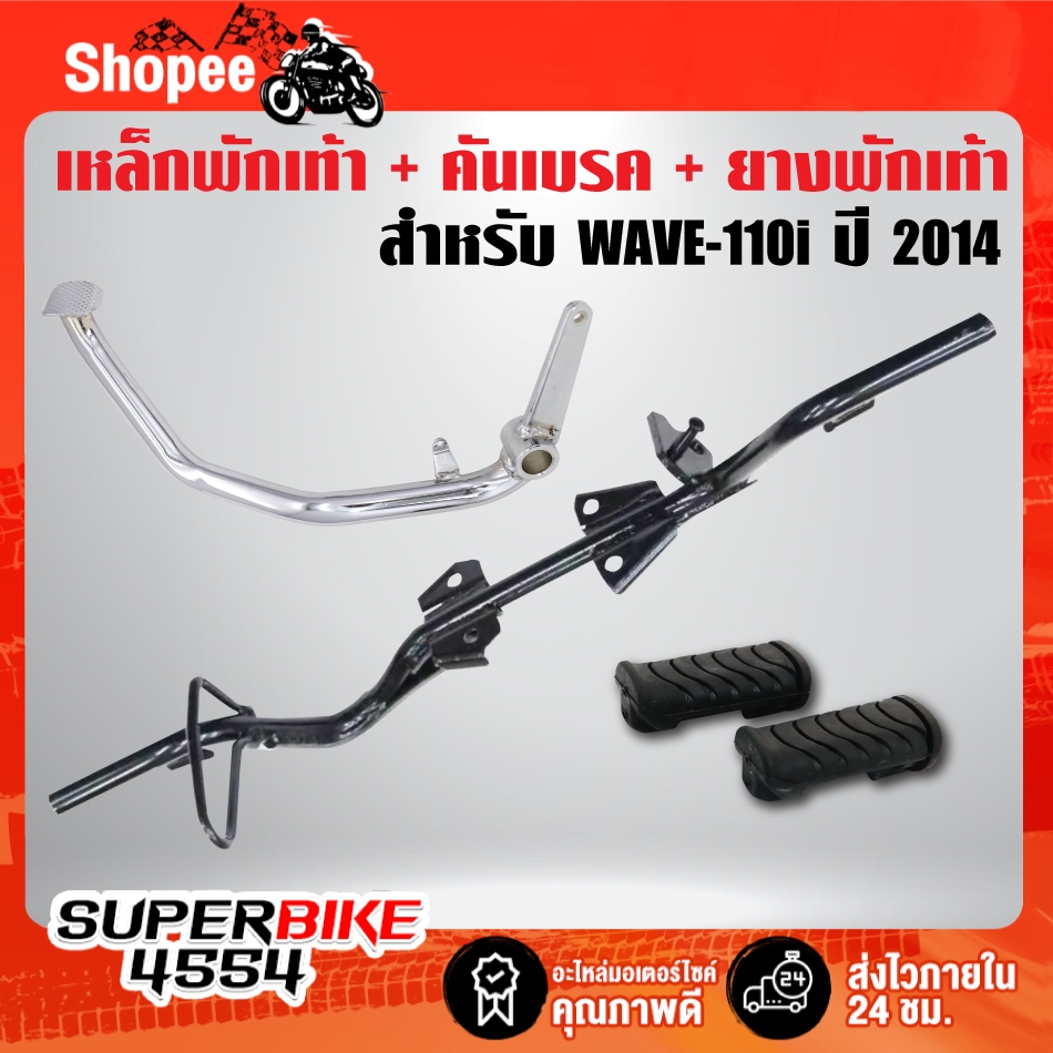 เหล็กพักเท้าหน้า(สีดำ)+คันเบรค ชุบ + ยางพักเท้า ***เลือกในตัวเลือก*** สำหรับ WAVE-110i ปี 14
