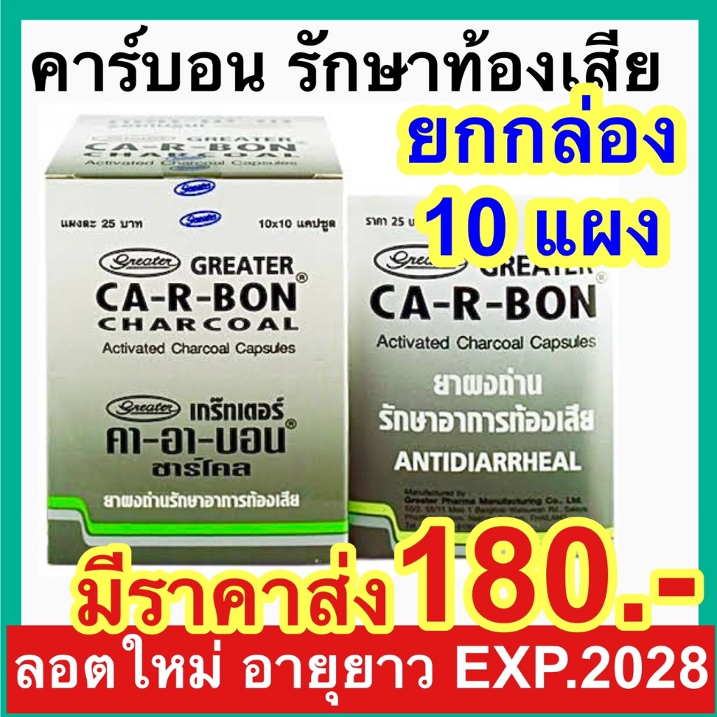 Ca-R-Bon [ยกกล่อง 10 แผง] คา-อา-บอน ผงถ่านแก้ท้องเสีย คาร์บอน ยาถ่าน carbon Activated charcoal 260 mg.