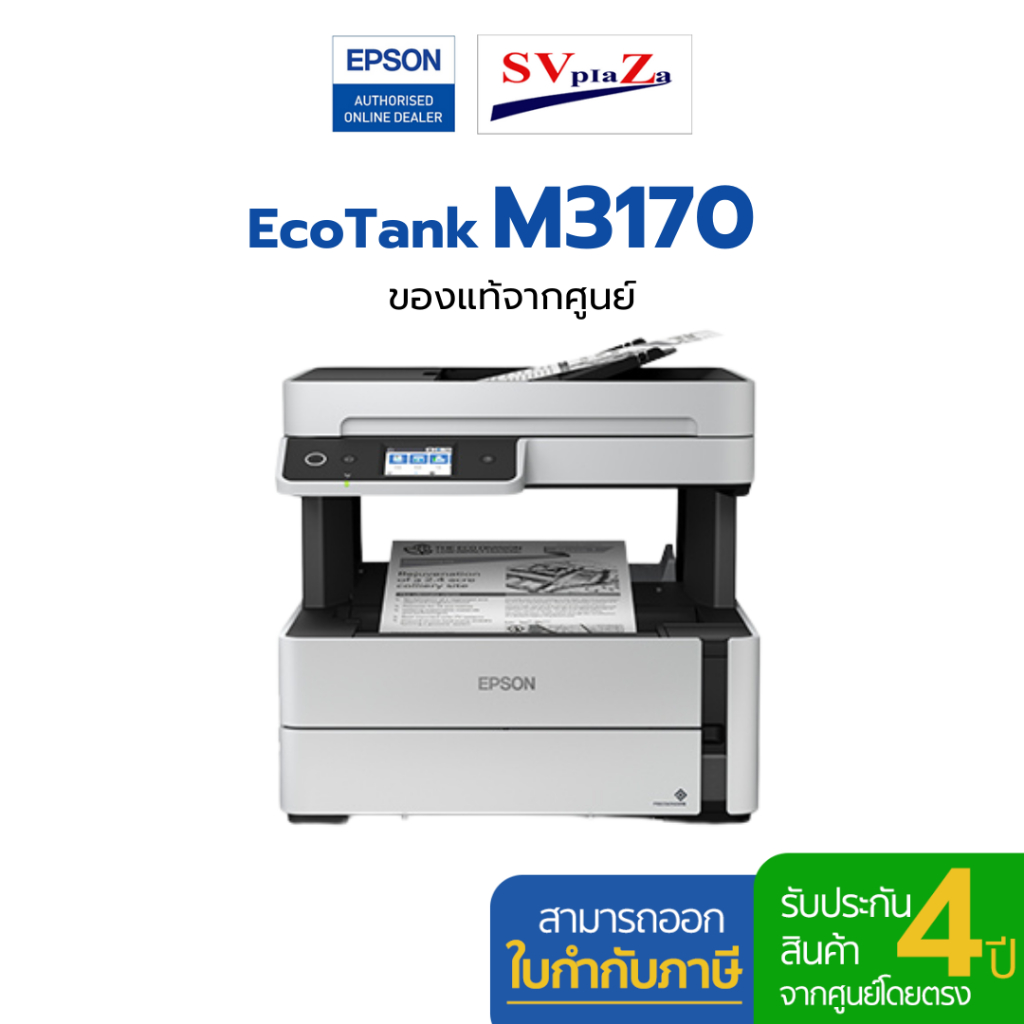 เครื่องพิมพ์แท็งค์แท้ขาวดำ Epson EcoTank M3170 ✔ประกันศูนย์ 4 ปี ออกใบกำกับภาษีได้ พร้อมหมึกแท้ 100%