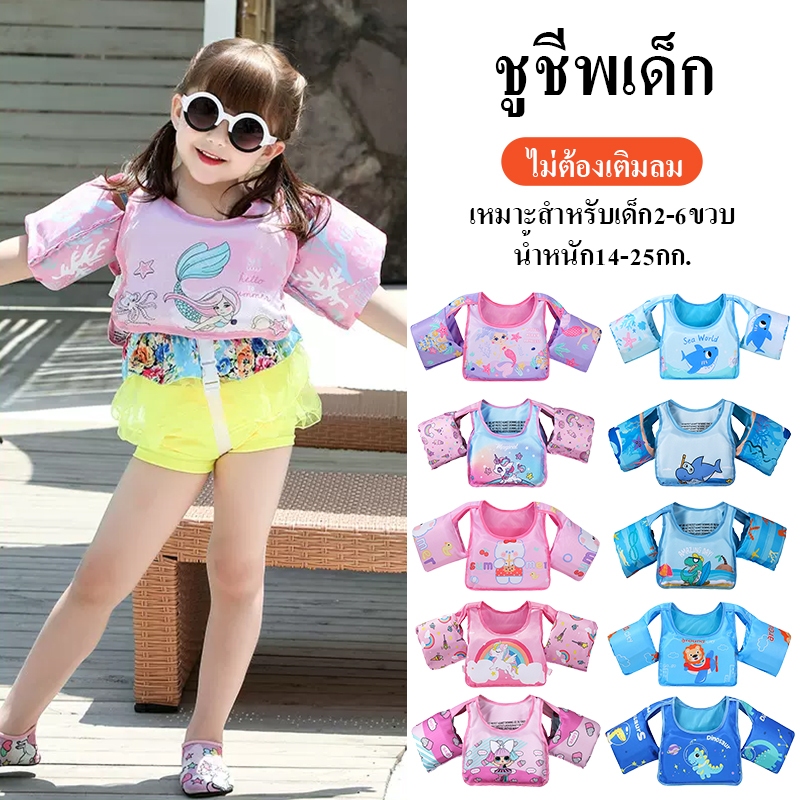 เสื้อชูชีพเด็ก ชูชีพเด็ก โฟมว่ายน้ําเด็ก เหมาะสำหรับเด็กอายุ2-6ขวบ น้ำหนัก14-25กก.