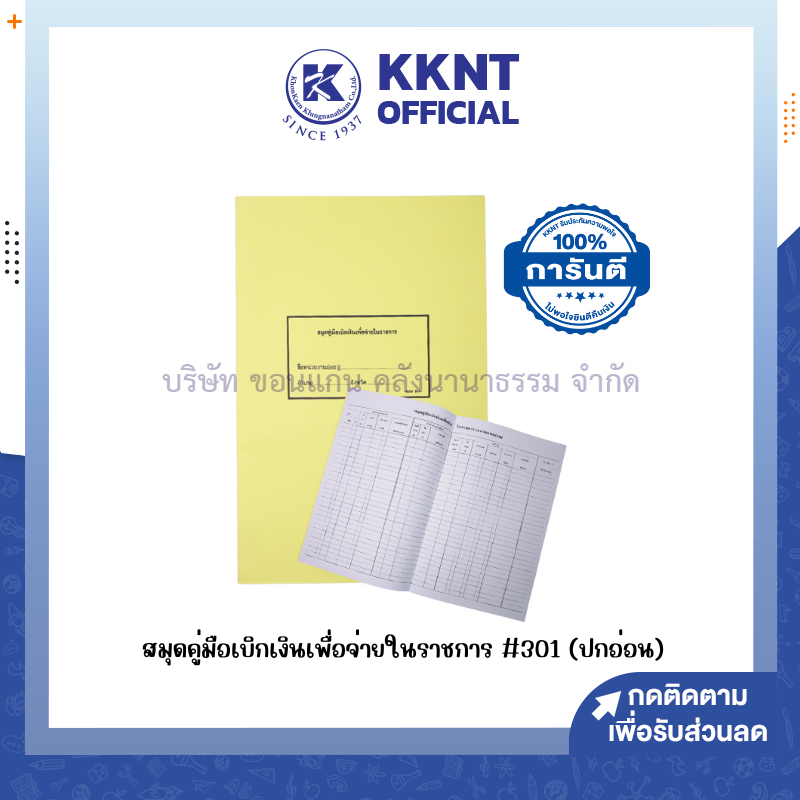 💙KKNT | สมุดคู่มือเบิกเงินเพื่อจ่ายในราชการ แบบ 301 ปกอ่อน (ย่อย)  ราคา/เล่ม