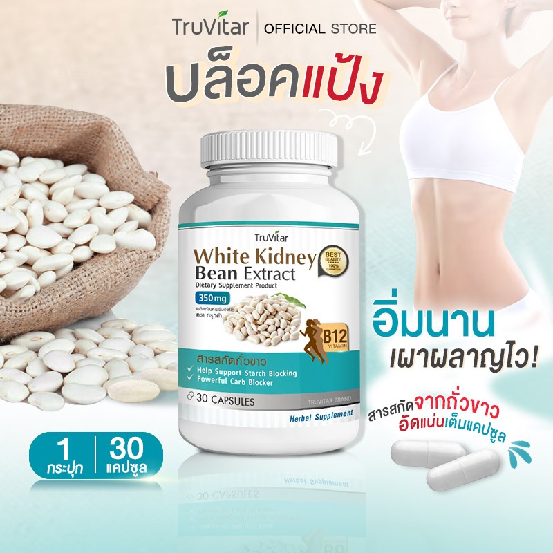 💥ส่งฟรี💥 TRUVITAR White Kidney Bean Extract 30 แคปซูล สารสกัดจากถั่วขาว บล็อคแป้ง อิ่มนาน เผาผลาญไว !!