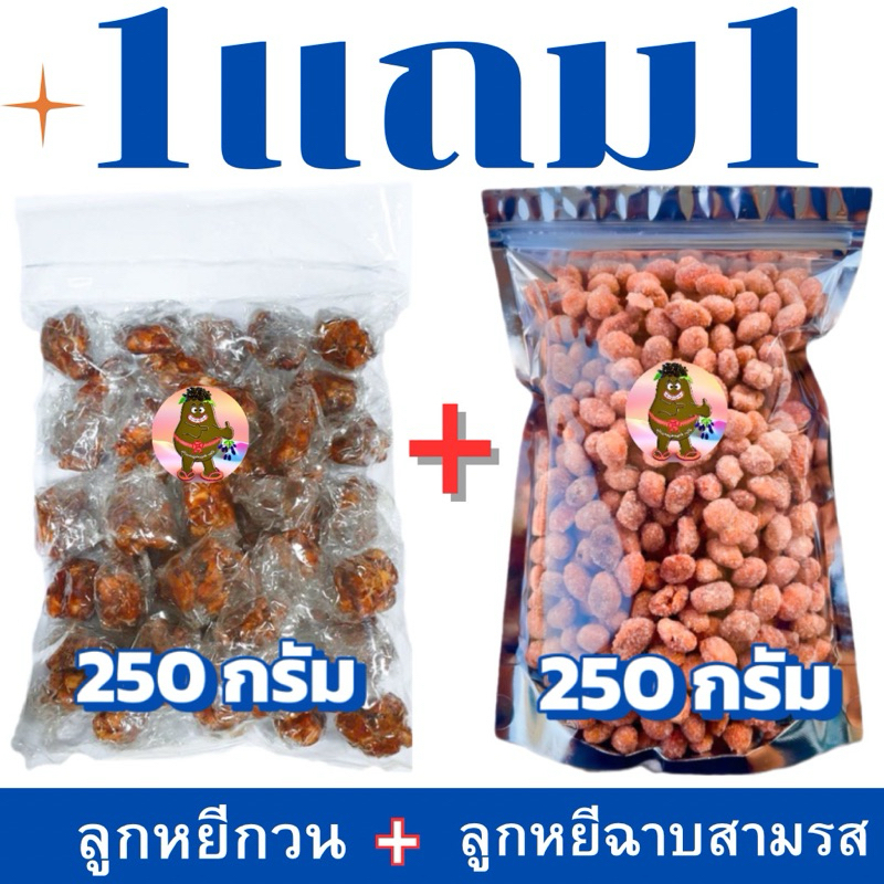 ลูกหยีฉาบน้ำตาลสามรส กับ ลูกหยีกวนไร้เมล็ด ถุงละ 250 กรัม ซื้อ 1 ฟรี 1 = 500 กรัม 2 ถุง