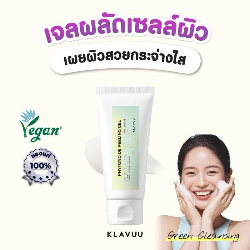KLAVUU PHYTONCIDE PEELING GEL ระเบิดขี้ไคล ผลัดเซลล์ผิว