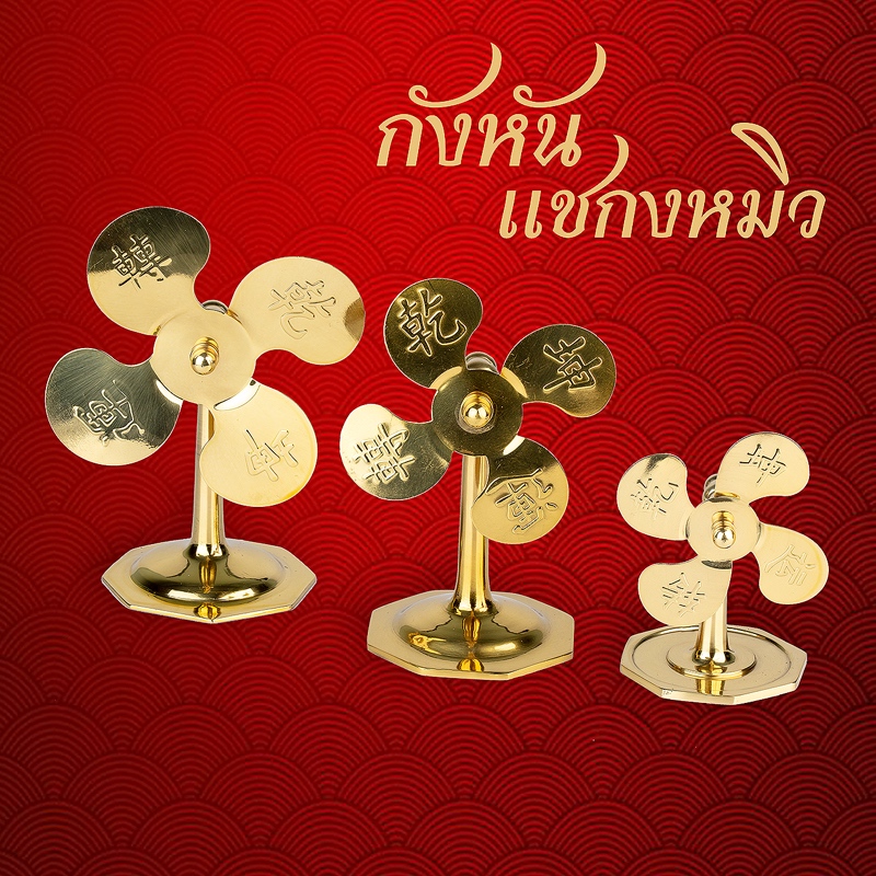 กังหันตั้งโต๊ะ แชกงหมิว 4,5,6 นิ้ว เสริมสิริมงคล พร้อมส่ง