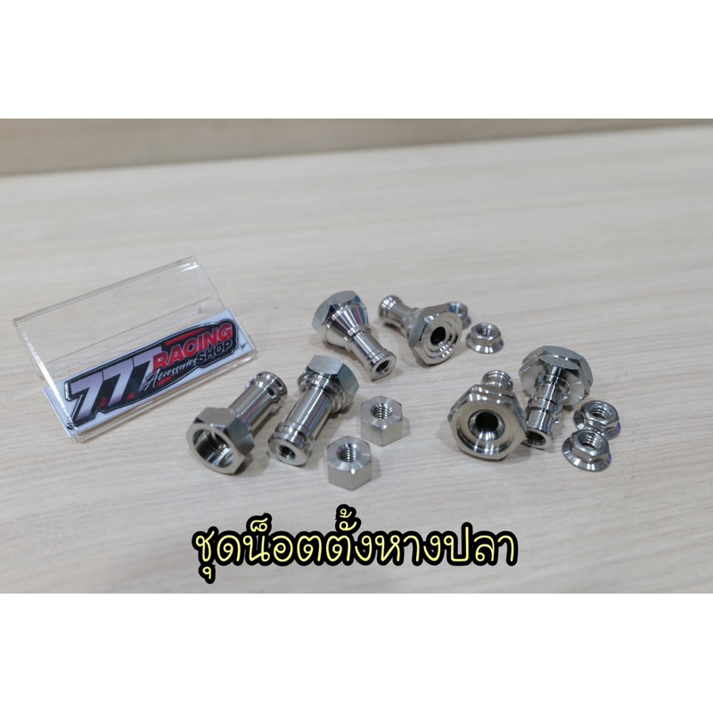 ชุดน็อตตั้งหางปลา รุ่น Wave125i/s/r/W110i/Dream ซ้าย-ขวา