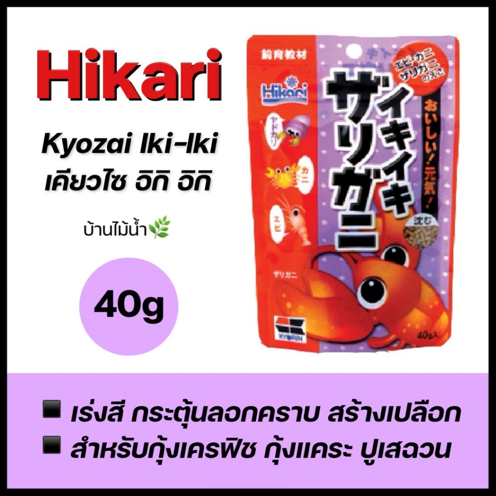 Hikari Kyozai Iki-Iki อาหารกุ้งเครฟิช อาหารกุ้งแคระ อาหารปูเสฉวน ฮิคาริ เคียวไซ อิกิ อิกิ  | บ้านไม้น้ำ🌿
