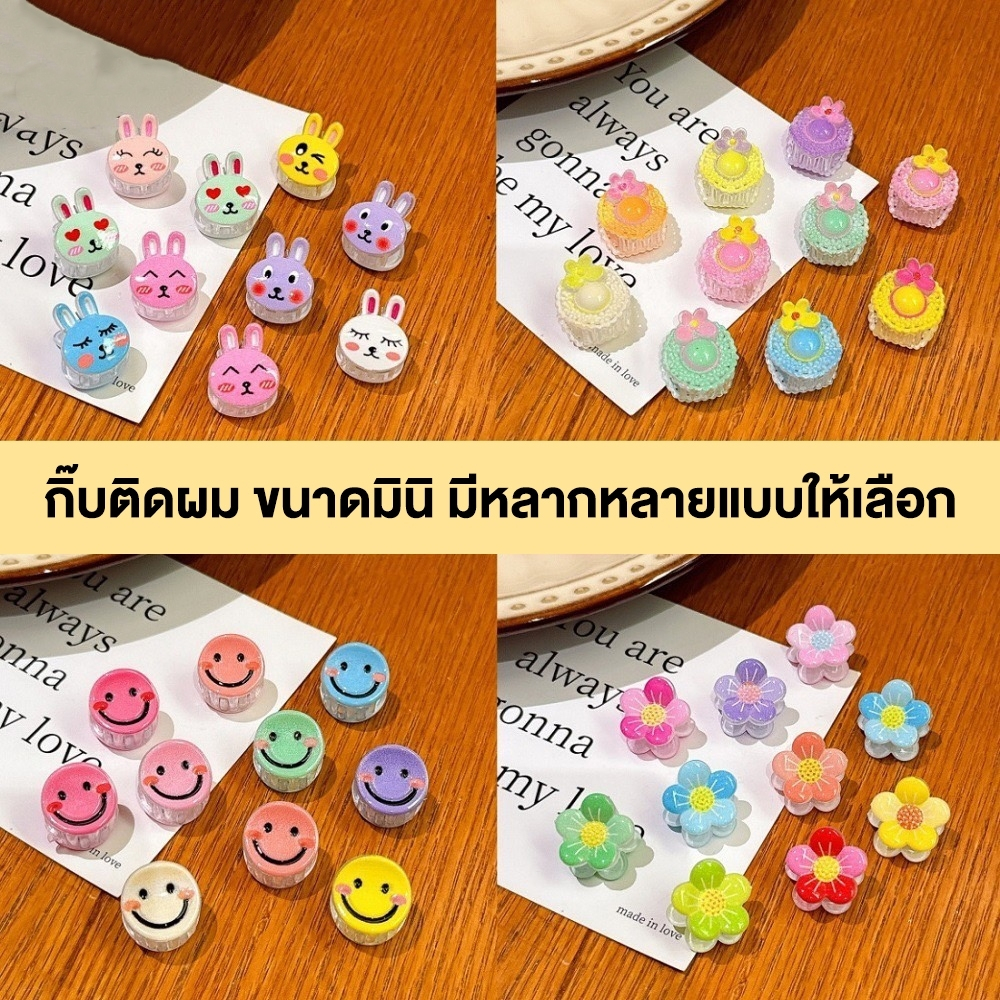 กิ๊บติดผม ร้านสุ่มสีให้ค่ะ  ลายดอกไม้สีแคนดี้ ลายการ์ตูน หวานน่ารักมินิ สไตล์เกาหลี