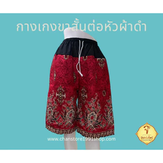 กางเกงขาสั้น ผ้าถุงลายไทย ลายโสร่ง ต่อหัวผ้าดำ เอวยางยืด