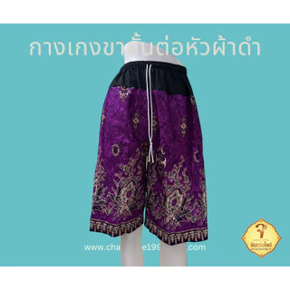 กางเกงขาสั้น ผ้าถุงลายไทย ลายโสร่ง ต่อหัวผ้าดำ เอวยางยืด