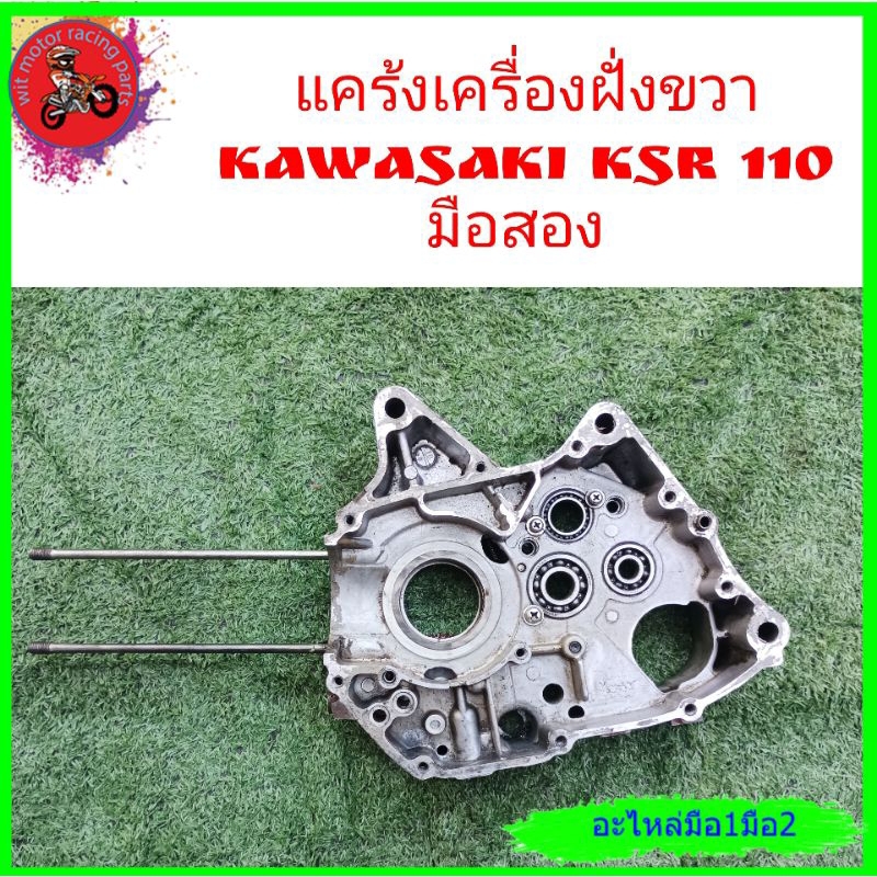 *แคร้งเครื่องฝั่งขวา Kawasaki ksr 110มือสองใช้ได้กับ เชียร์ คาเซ่