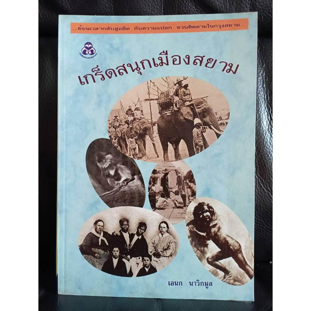 เกร็ดสนุกเมืองสยาม  / ราคาปก 67 บาท