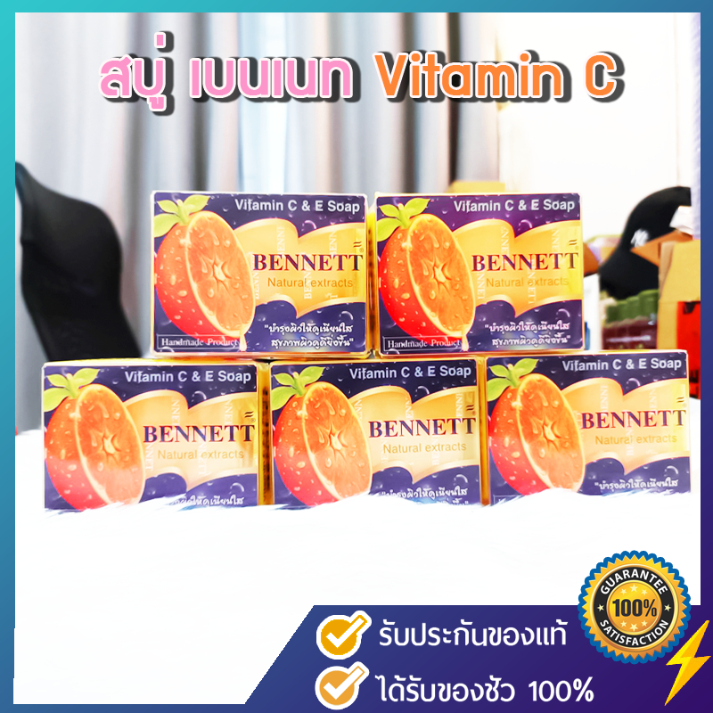 [ แท้ ] Bennett เบนเนท สบู่ C&E ขนาด 130 กรัม สบู่วิตามินซี วิตามินอีเบนเนท สบู่เบนเนทของแท้ สบู่สีส้ม เบนเนทสีส้ม