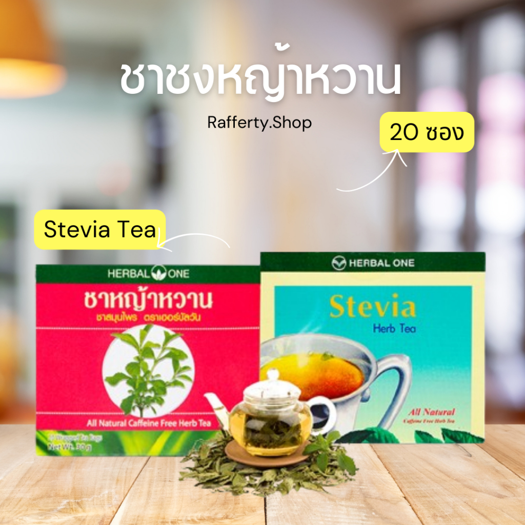 อ้วยอันโอสถ Stevia Tea ชาชงหญ้าหวาน 20 ซอง
