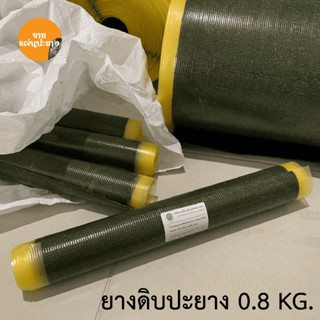 ยางดิบ แผ่นยางดิบคุณภาพดี ใช้ปะยาง 1 ม้วน หนักประมาณ 800 กรั…