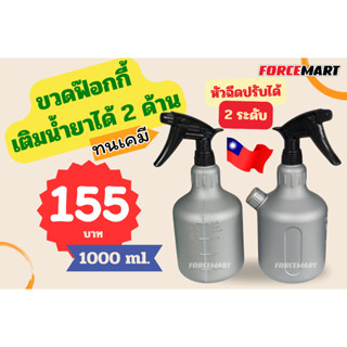 NEW ขวดฟ๊อกกี้ 1000 ml. มาพร้อมช่องใส่น้ำยา 2 ด้าน สะดวกไปอี…