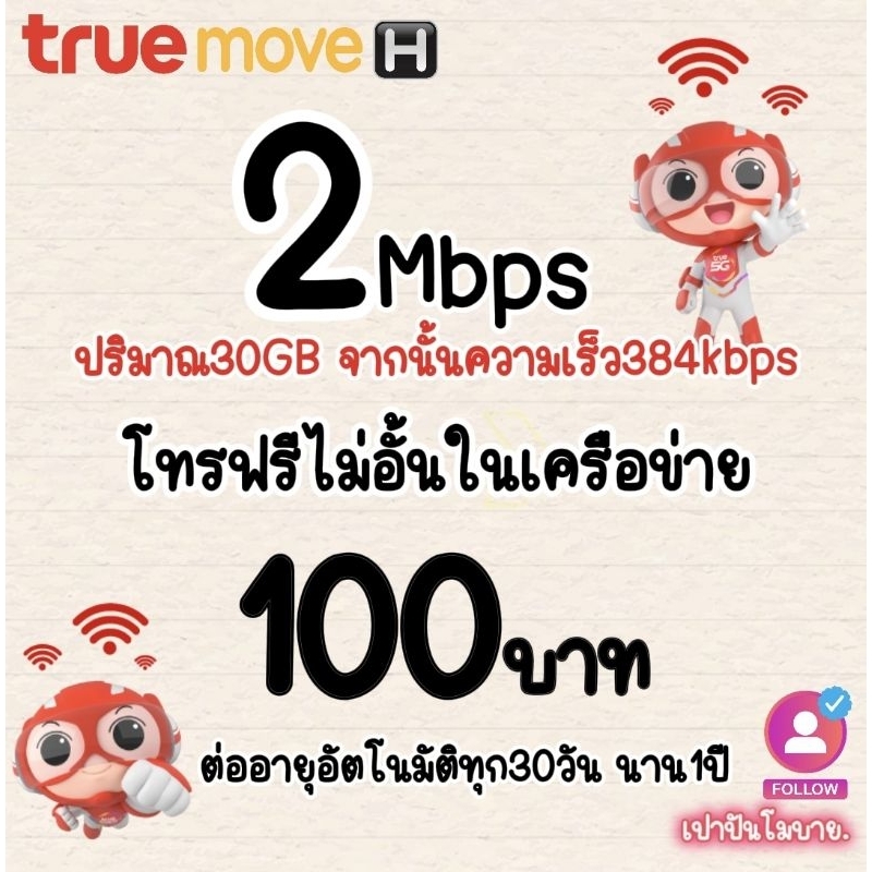ซิมเทพทรู  เดือนละ100บ. ความเร็ว2Mbps+โทรฟรีในค่าย