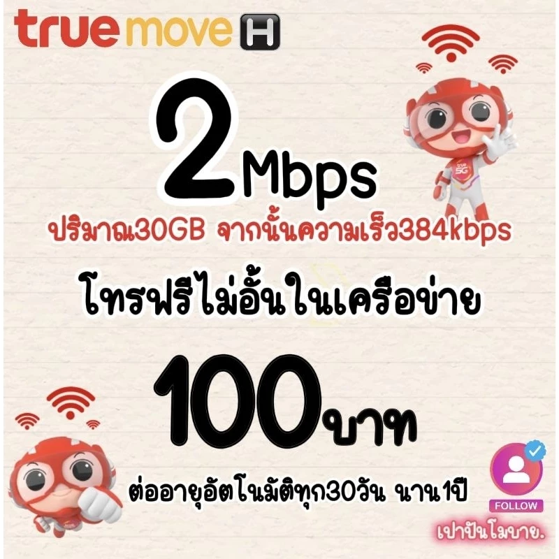 ซิมเทพทรู เดือนละ100บ. ความเร็ว2Mbps+โทรฟรีในค่าย