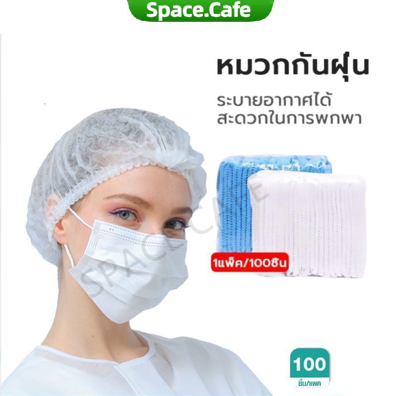[Space.Cafe]หมวกคลุมผม หมวกตัวหนอน (แพค 100 ชิ้น)