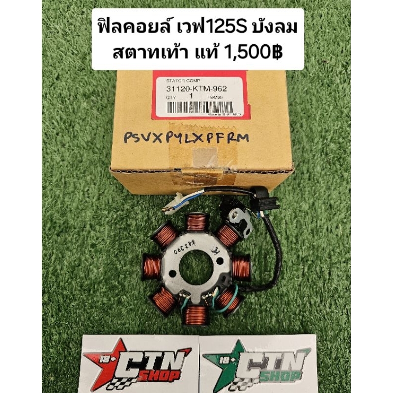 ฟิลคอยล์ มัดไฟ เวฟ125S 2005 บังลมคาบู สตาร์ทเท้า แท้เบิกศูนย์ 31120-KTM-962