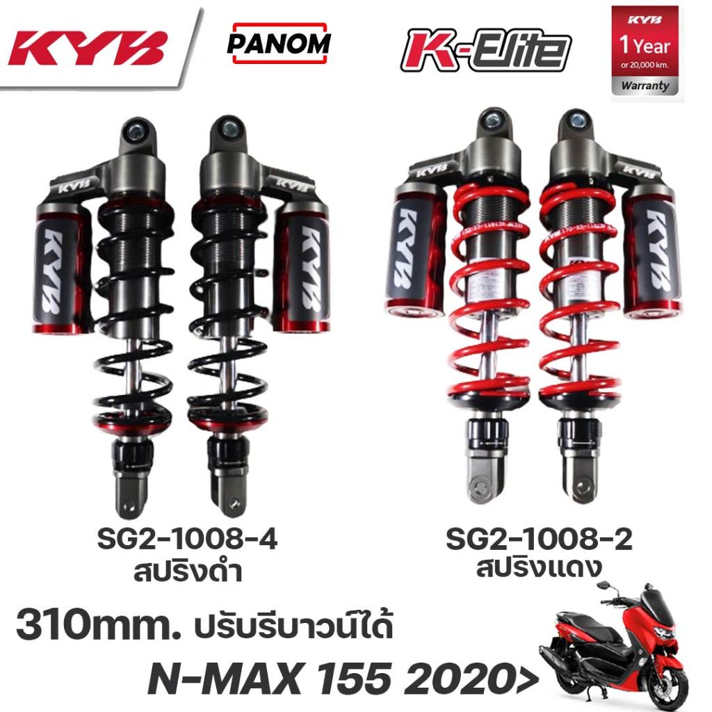 KYB โช้คหลัง KAYABA K-ELITE N-MAX155 2020 ขึ้นไป NMAX155 2020> ปรับรีบาวน์ ความสูง310mm SG2-1008