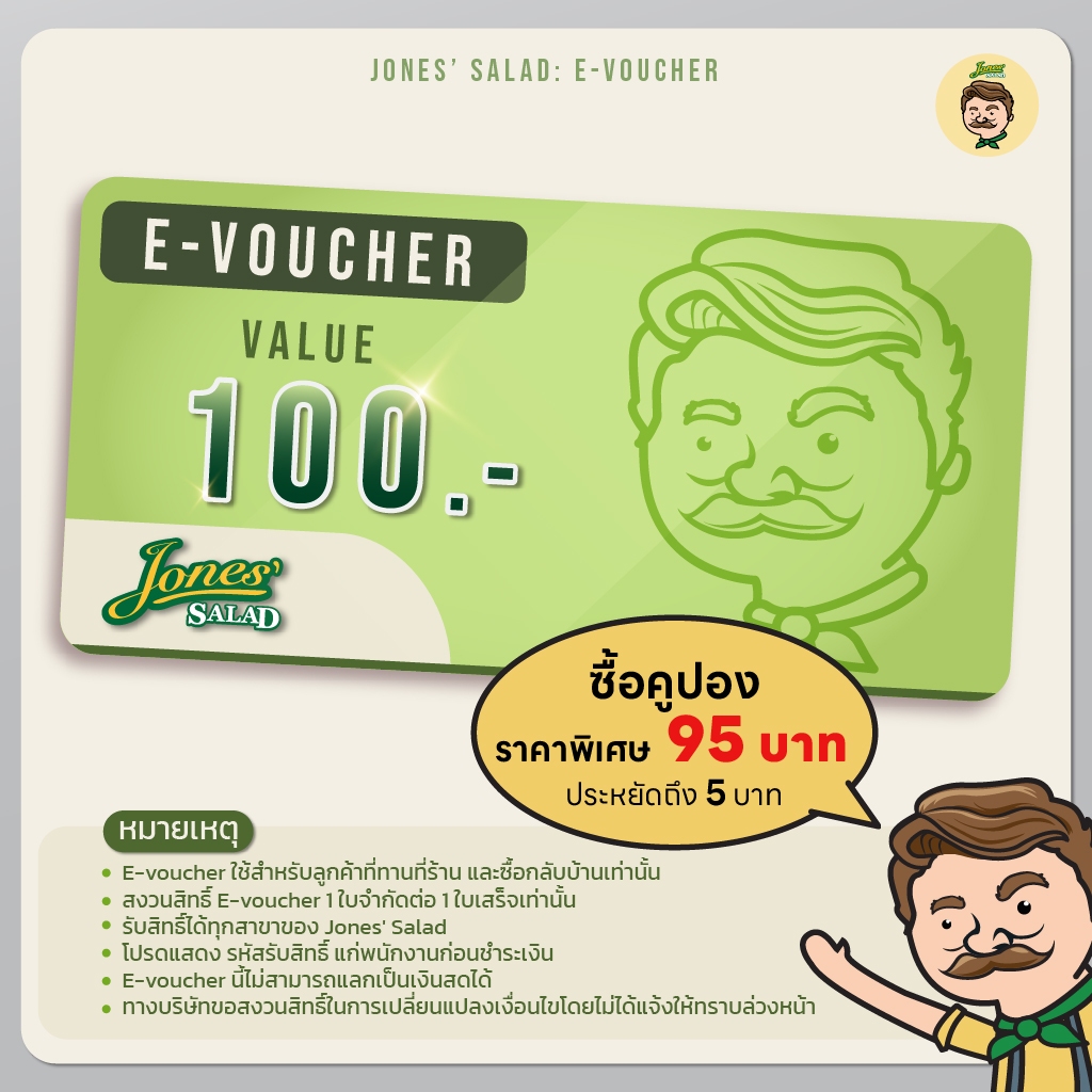 E-voucher Jones Salad มูลค่า 100 บาท