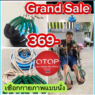 📍📍เชือกกายภาพแบบนั่งGood Health[G] ฟื้นฟูกล้ามเนื้ออ่อนแรงมาตรฐานด้วยปมทวิสเทคนิคเฉพาะทางร้านแน่นหนา