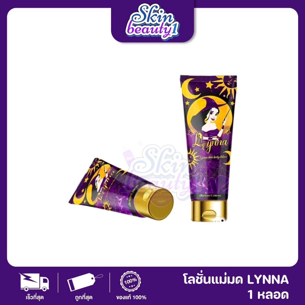 Lynna ลินนา โลชั่นเรดี้ริช โลชั่นแม่มด เสกผิว ทั้งขาวทั้งหอม ((ขนาด 250 ml.))