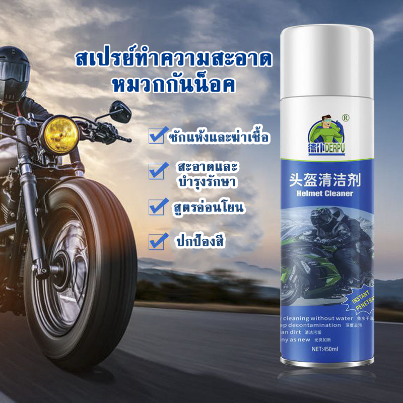 สเปรย์ทำความสะอาดหมวกกันน็อค ดับกลิ่นหมวกกันน็อค โฟมขัดหมวกกันน็อค ทำความสะอาดหมวกกันน็อค 450 มล.