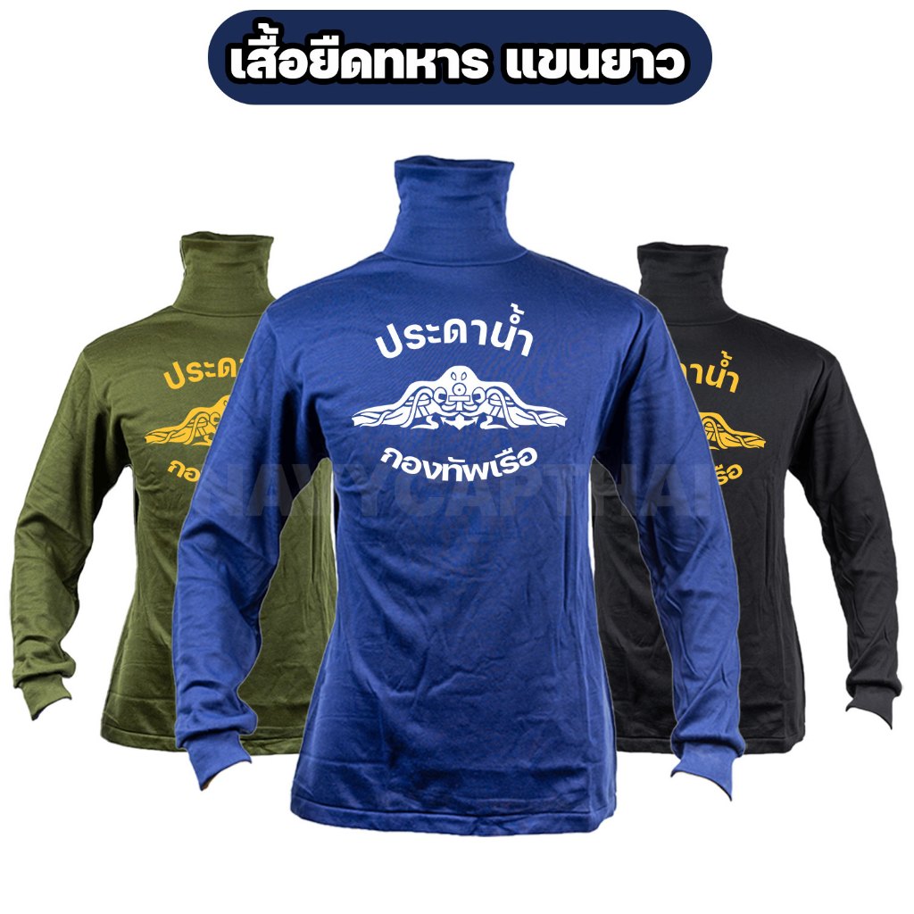 เสื้อยืดประดาน้ำ กองทัพเรือ แขนยาว คอพัน