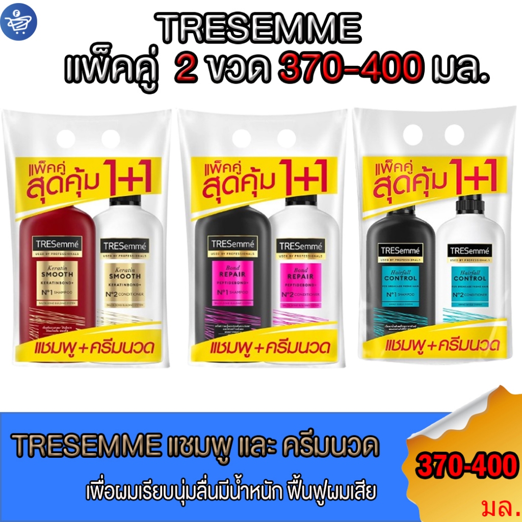 ( แพ็คคู่ 2 ขวด ) เทรซาเม่ TRESemme แชมพู 370 มล. + ครีมนวด สีขาว 370มล.